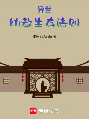 異世幼教生存法則