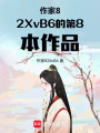 異世幼教生存法則