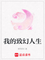 我的致幻人生