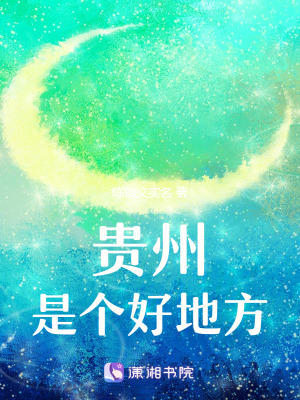 貴州是個(gè)好地方