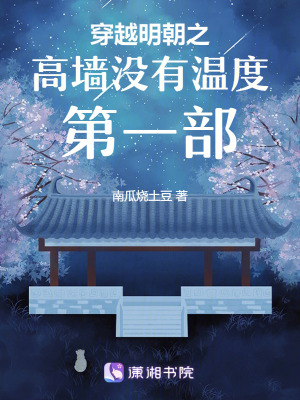 穿越明朝之高墻沒有溫度1
