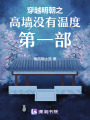 穿越明朝之高墻沒有溫度1