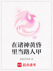在諸神黃昏里當路人甲