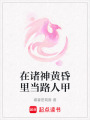 在諸神黃昏里當(dāng)路人甲