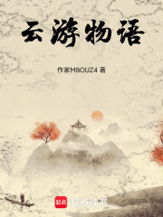 云游物語