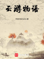云游物語