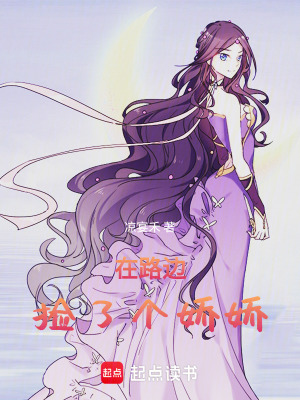 在路邊撿了個嬌嬌