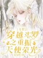 斗羅2：穿越斗羅之重振天使榮光