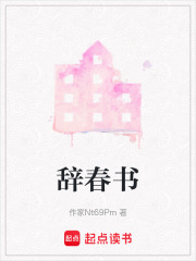 辭春書