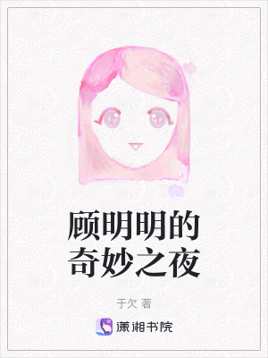 顧明明的奇妙之夜