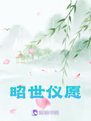 昭世儀愿