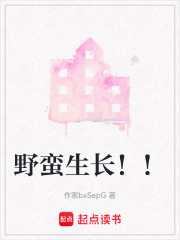 野蠻生長！！