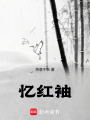 憶紅袖