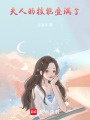 夫人的技能疊滿了