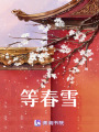等春雪
