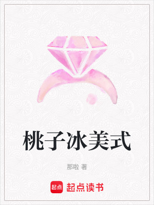 桃子冰美式