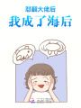 懟翻大佬后,，我成了海后