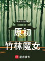 原初：竹林魔女