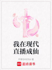 我在現(xiàn)代直播成仙