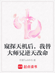 窺探天機后，我替大師兄逆天改命