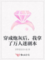 穿成炮灰后，我拿了萬人迷劇本