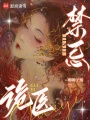 禁忌詭醫