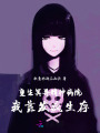 重生冥界精神病院，我靠發瘋生存