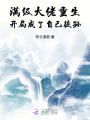 滿級大佬重生，開局成了自己徒孫