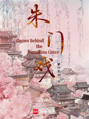 朱門有戲