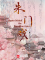 朱門戲