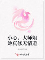 小心，大師姐她真修無情道