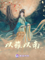 以雅以南