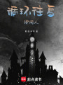 循環(huán)往復(fù)HP同人