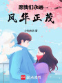 愿我們永遠(yuǎn)風(fēng)華正茂