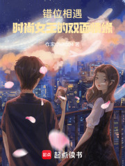 錯位相遇：時尚女王的雙面情緣