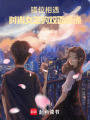 錯位相遇：時尚女王的雙面情緣