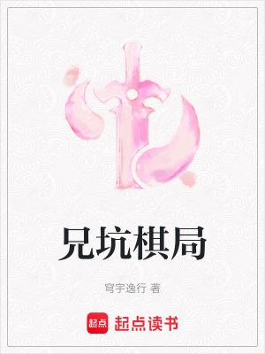 兄坑棋局
