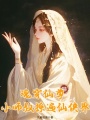 魂穿仙尊，小師叔撩遍仙俠界