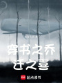 穿書之喬遷之喜