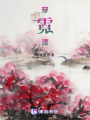 穿霓渡