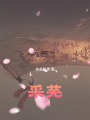 采蕪