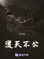 道天不公
