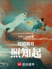 昭昭明月照知起