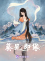 葵見即緣：修仙之路坦蕩蕩
