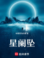星闌墜