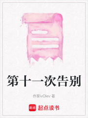 第十一次告別