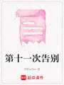第十一次告別