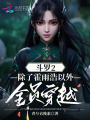 斗羅2：除了霍雨浩以外全員穿越