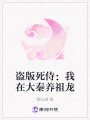 盜版死侍：我在大秦養祖龍