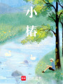 小椿